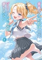 青春ブタ野郎はシスコンアイドルの夢を見ない 第02巻