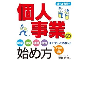 オールカラー 個人事業の始め方 [Kindle版]
