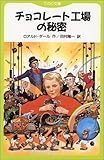 チョコレート工場の秘密 (てのり文庫 (566C008))