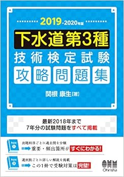 2019-2020年版 下水道第3種技術検定試験 攻略問題集 (日本語) 単行本 – 2019/2/23の表紙
