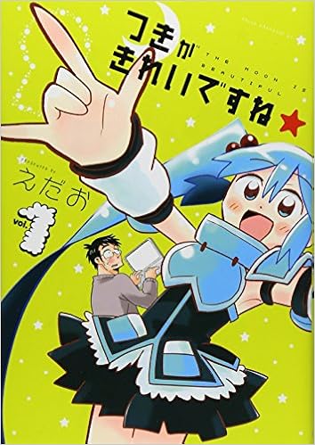 つきがきれいですね 1 ヤンマガkcスペシャル えだお 本 通販 Amazon