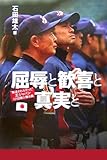 屈辱と歓喜と真実と―&ldquo;報道されなかった&rdquo;王ジャパン121日間の裏舞台