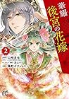 華耀後宮の花嫁 第2巻