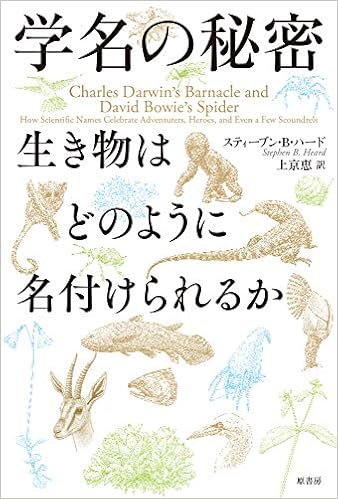 学名の秘密 生き物はどのように名付けられるか スティーヴン B ハード 上京 恵 本 通販 Amazon