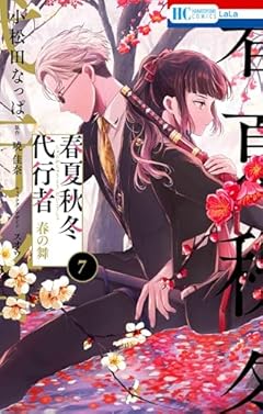 春夏秋冬代行者 春の舞の最新刊