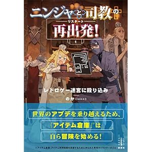 ニンジャと司教の再出発！　１　レトロゲー迷宮に殴り込み　電子書籍特典付き (レジェンドノベルス) [Kindle版]