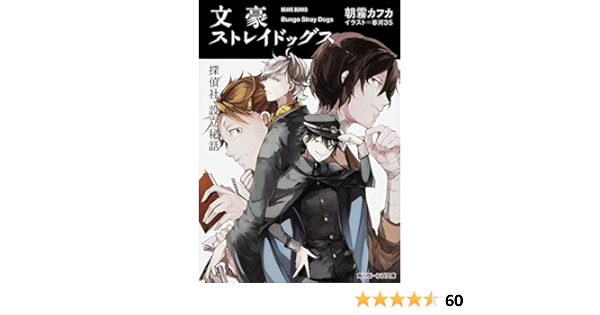文豪ストレイドッグス 探偵社設立秘話 角川ビーンズ文庫 Kafuka Asagiri Amazon Com Books 文豪ストレイドッグス 探偵社設立秘話 角川ビーンズ文庫 Kafuka Asagiri Amazon Com Books