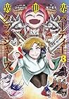 異世界パーティークラッシャーズ ～推しの魔王に召喚されたのでブラック勤めのストレスを内輪揉めで発散します。～ 第3巻