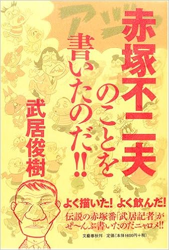 赤塚不二夫のことを書いたのだ 武居 俊樹 本 通販 Amazon