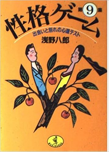 性格ゲーム 第9集 出会いと別れの心理テスト ワニ文庫 浅野 八郎 本 通販 Amazon