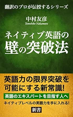 How To Overcome Barriers To Native Level English New Norm To Achieve Breakthrough In Your English Skills Taught By A Professional Translator Series Japanese Edition Kindle Edition By Tomohiko Nakamura Reference