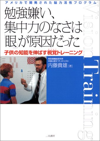 勉強嫌い 集中力のなさは 眼 が原因だった アメリカで開発された脳力活性プログラム Amazon Es Libros