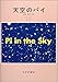 天空のパイ―計算・思考・存在