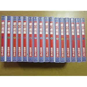 緋の稜線 全16巻完結セット (文庫版) 【コミックセット】