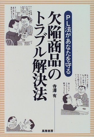 欠陥商品のトラブル解決法 Pl法があなたを守る 寺沢 有 本 通販 Amazon