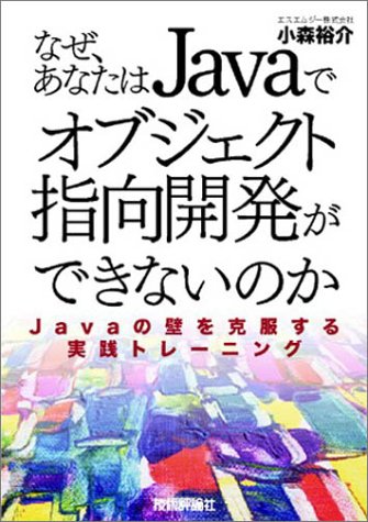 なぜ あなたはjavaでオブジェクト指向開発ができないのか Javaの壁を克服する実践トレーニング アクロクエストテクノロジー株式会社 小森 祐介 本 通販 Amazon