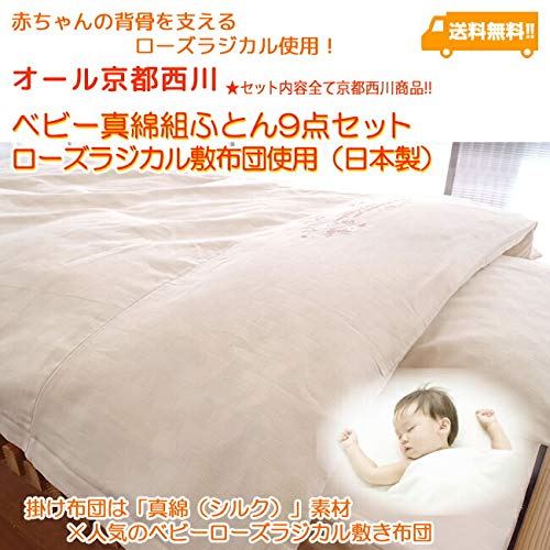 B00xqozyyo ベビー 京都西川 真綿組ふとん9点セット ローズラジカル敷布団使用 日本製 布団セット あなたにおすすめの商品