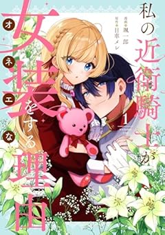 私の近衛騎士が女装をする理由の最新刊