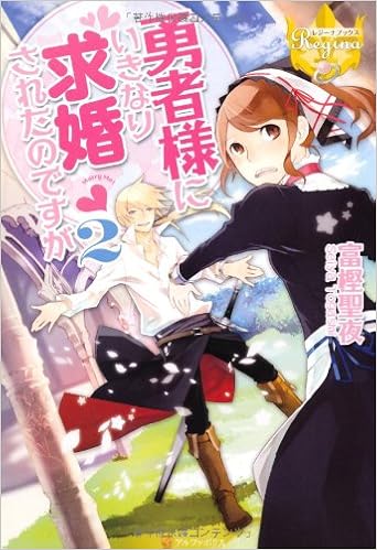 勇者様にいきなり求婚されたのですが 2 レジーナブックス 富樫 聖夜 鹿澄 ハル 本 通販 Amazon