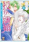 授か離婚 ～一刻も早く身籠って、私から開放してさしあげます! 第9巻