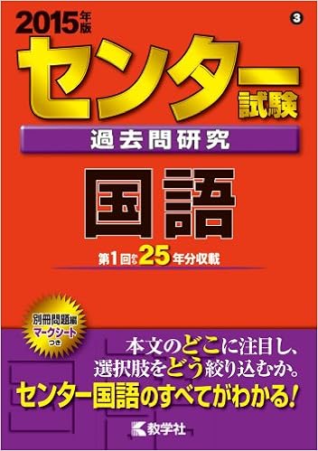 センター試験過去問研究 国語 15年版 センター赤本シリーズ Amazon Com Books