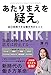 あたりまえを疑え。 自己実現できる働き方のヒント