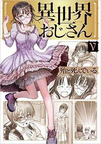 異世界おじさん コミック 1 4巻セット 本 通販 Amazon