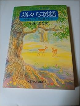 様々な英語 母語として 民族語として 小林 素文 本 通販 Amazon
