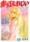 赤灯えれじい 第12巻