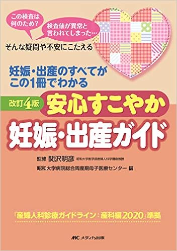 改訂4版 安心すこやか妊娠 出産ガイド 妊娠 出産のすべてがこの1冊でわかる 関沢 明彦 昭和大学病院総合周産期母子医療センター 本 通販 Amazon