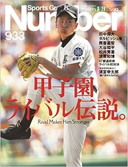 Number ナンバー 933号 甲子園ライバル伝説 Sports Graphic Number スポーツ グラフィック ナンバー 本 通販 Amazon