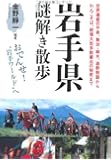 岩手県謎解き散歩 (新人物往来社文庫)