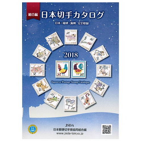 Japan Postage Stamp Catalogue 18 日本切手カタログ 18 Japanese Edition Book Jsda Amazon Com Books