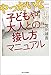 やっかいな子どもや大人との接し方マニュアル