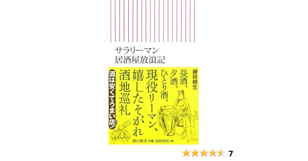 サラリーマン居酒屋放浪記 朝日新書 Amazon Com Books