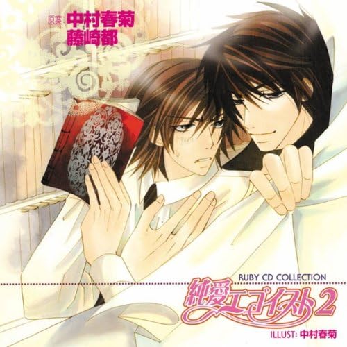 Ruby Cd Collection 純愛エゴイスト2 ドラマcd 伊藤健太郎 神奈延年 花田光 波多野和俊 西野陽子 大原祟 手塚ひろみ 高口幸子 田代有紀