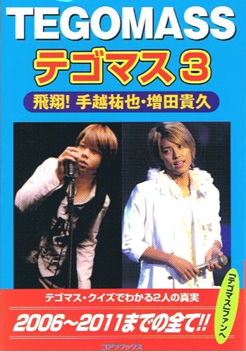 テゴマス 3 飛翔 手越祐也 増田貴久 アートブック 本 通販 Amazon