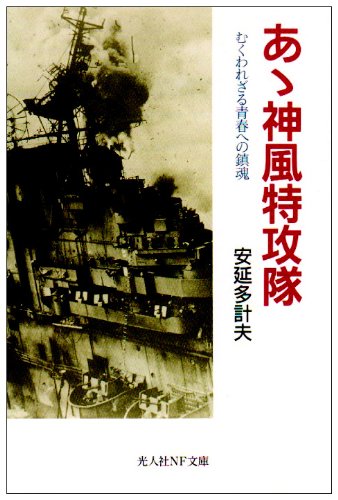 あゝ神風特攻隊 むくわれざる青春への鎮魂 光人社nf文庫 多計夫 安延 本 通販 Amazon
