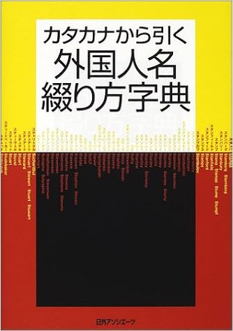 カタカナから引く外国人名綴り方字典 日外アソシエーツ 本 通販 Amazon