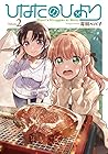 ひなたのひより 第2巻