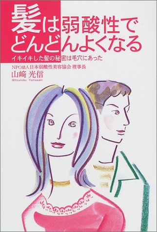 髪は弱酸性でどんどんよくなる イキイキした髪の秘密は毛穴にあった 山崎 光信 本 通販 Amazon