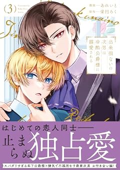 出来損ないの次男は冷酷公爵様に溺愛されるの最新刊