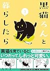 黒猫ろんと暮らしたら 第3巻
