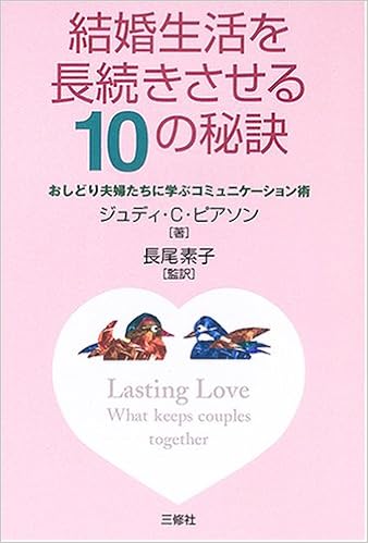 本の結婚生活を長続きさせる10の秘訣―おしどり夫婦たちに学ぶコミュニケーション術 (日本語) 単行本 – 2005/9/1の表紙