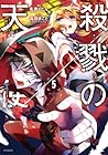 殺戮の天使 第5巻