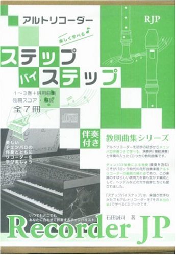 アルトリコーダー ステップバイステップ 全3巻セット リコーダーjp伴奏cdつき教則曲集シリーズ Amazon Com Books
