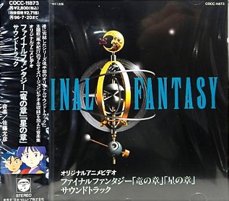 オリジナルアニメビデオ ファイナルファンタジー 竜の章 星の章 サウンドトラック Amazon Com Music