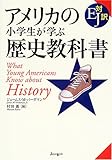 アメリカの小学生が学ぶ歴史教科書