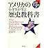 アメリカの小学生が学ぶ歴史教科書