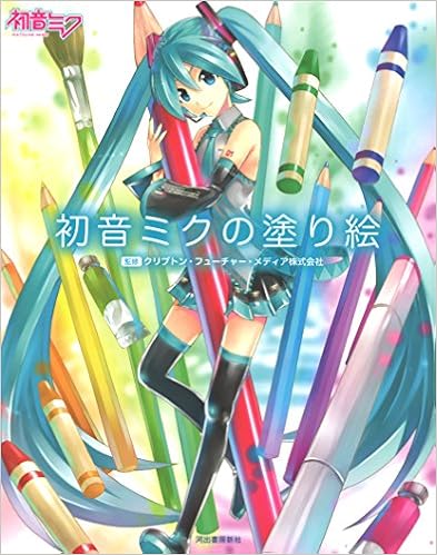 初音ミクの塗り絵 クリプトンフューチャーメディア 本 通販 Amazon 初音ミクの塗り絵 クリプトンフューチャーメディア 本 通販 Amazon